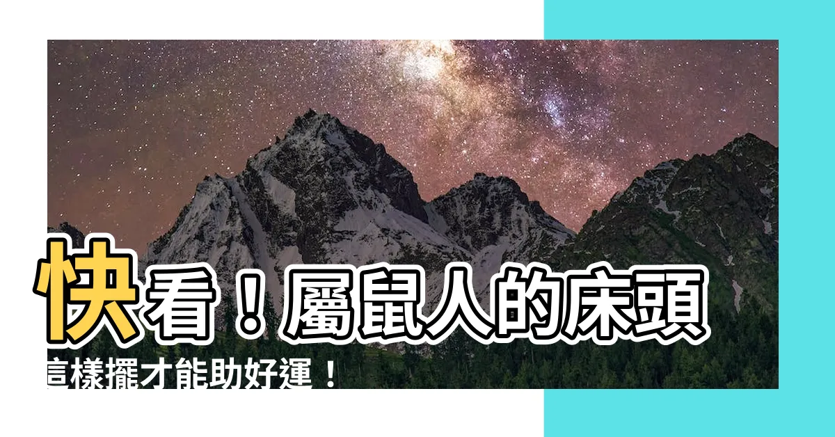 【屬鼠的牀位】快看！屬鼠人的牀頭這樣擺才能助好運！