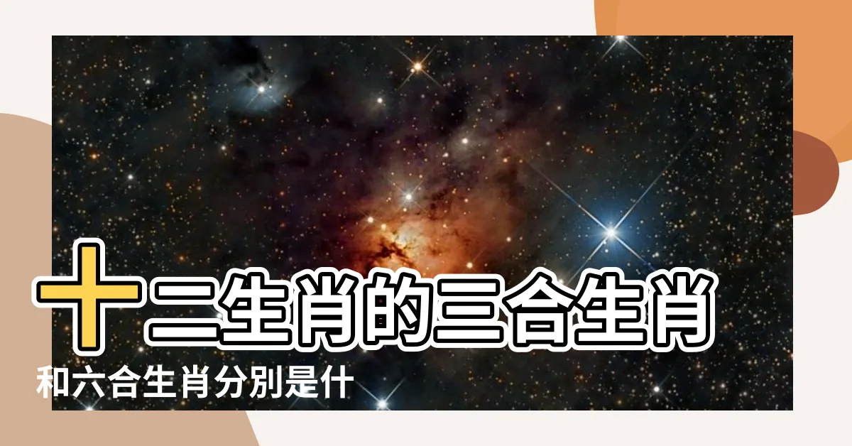 【兔年六合】十二生肖的三合生肖和六合生肖分別是什麼 |十二生肖裏的三合 |六沖分解 |