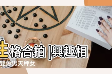 【雙魚南天秤女】性格合拍 |興趣相同 |雙魚男天秤女配對指數 |