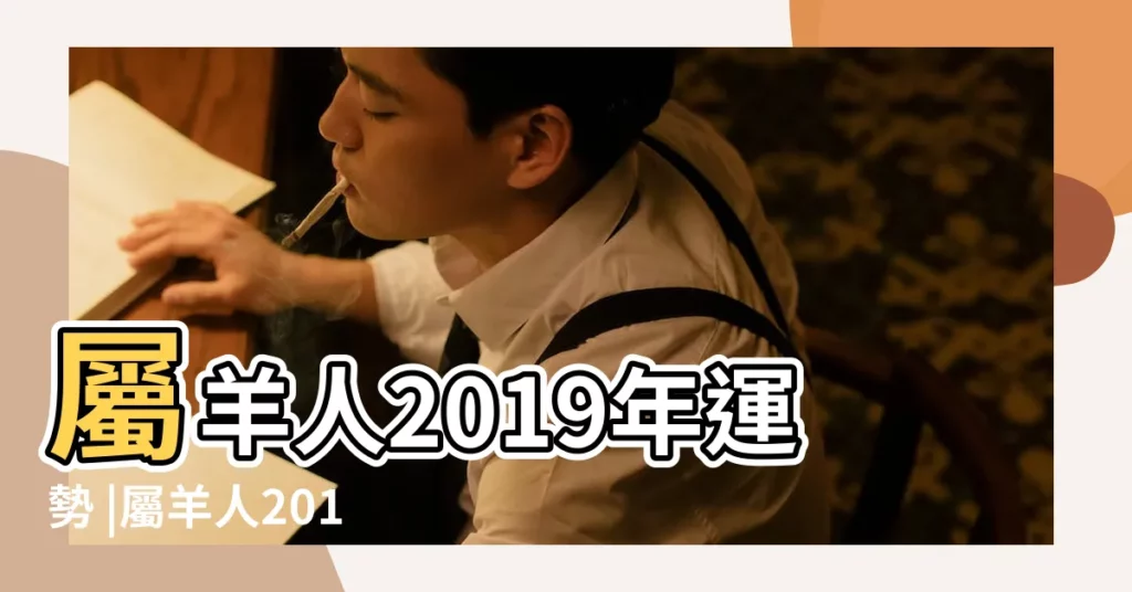 屬羊人2019年運勢 |屬羊人2019年度運勢 |屬羊的人2019年運勢有多旺 |【屬羊人2019個流年運程】