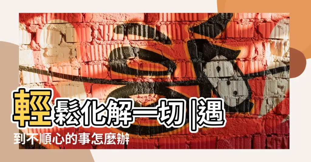 輕鬆化解一切 |遇到不順心的事怎麼辦 |高僧給出三句話 |【房子住着不順心怎麼辦】