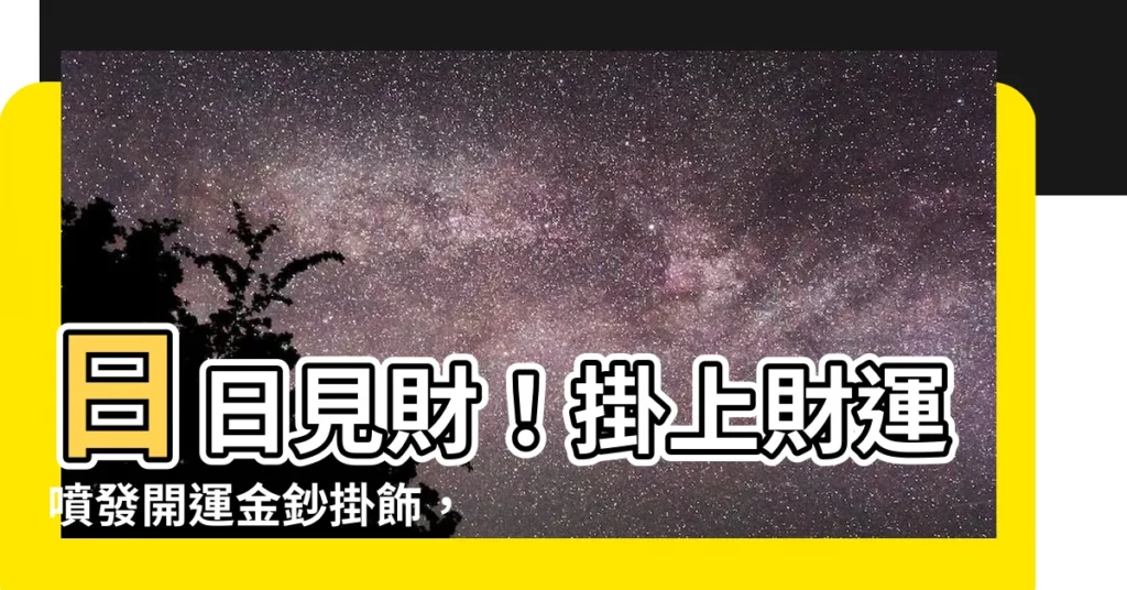 【日日見財意思】日日見財！掛上財運噴發開運金鈔掛飾，天天富貴在手！