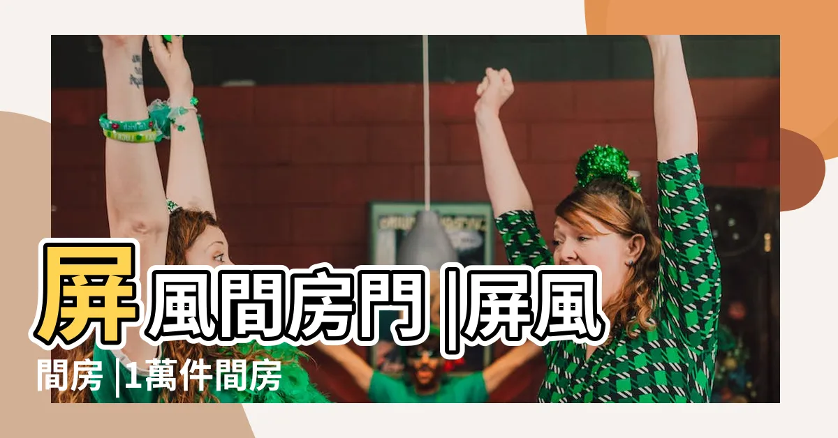 【家居屏風間房】屏風間房門 |屏風間房 |1萬件間房屏風 |