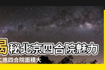 【二進四合院】揭秘北京四合院魅力，二進四合院面積大驚奇！