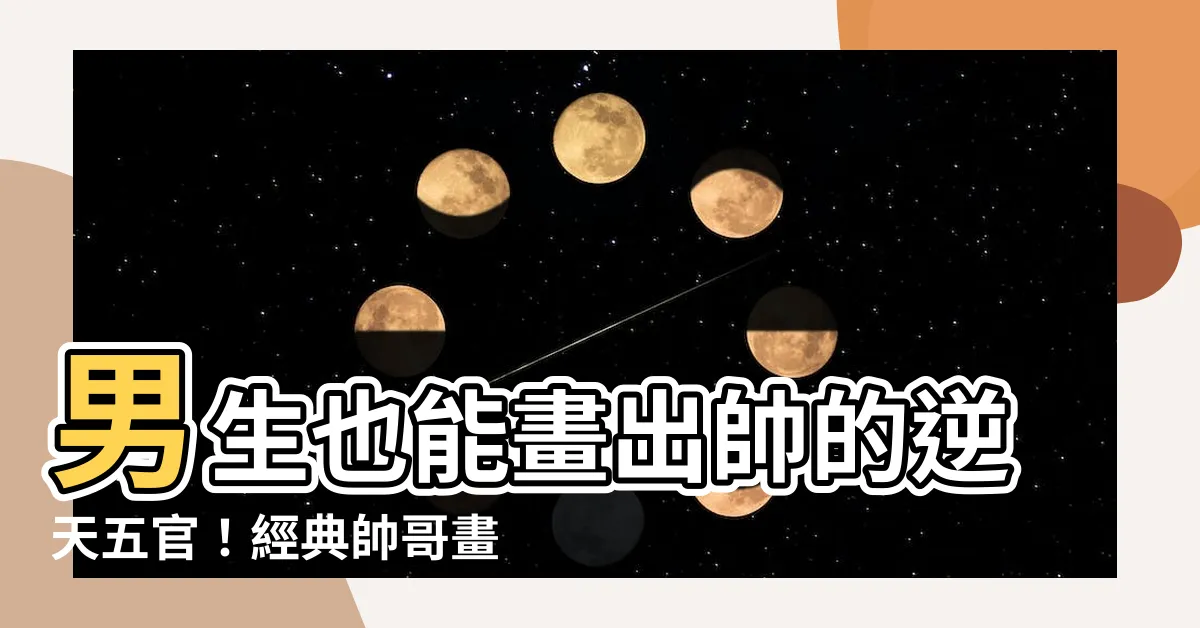 【男生要怎麼畫】男生也能畫出帥的逆天五官！經典帥哥畫法大公開！