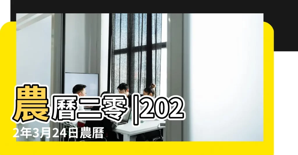 農曆二零 |2022年3月24日農曆多少號 |2021年3月24日陰曆多少號 |【3月24號陰曆多少】