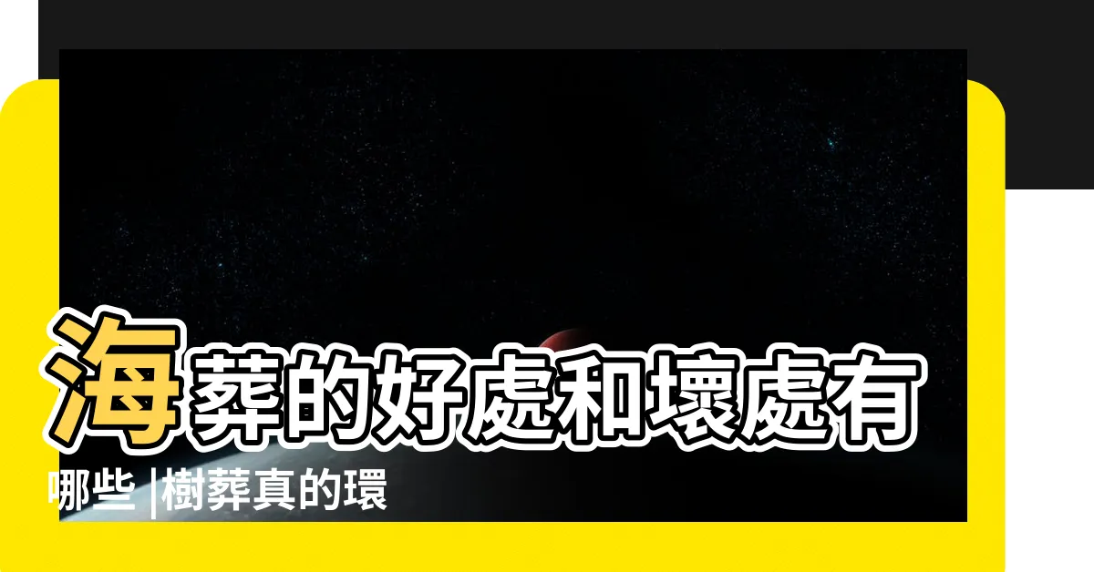 【海葬好嗎】海葬的好處和壞處有哪些 |樹葬真的環保又浪漫嗎 |2024 |