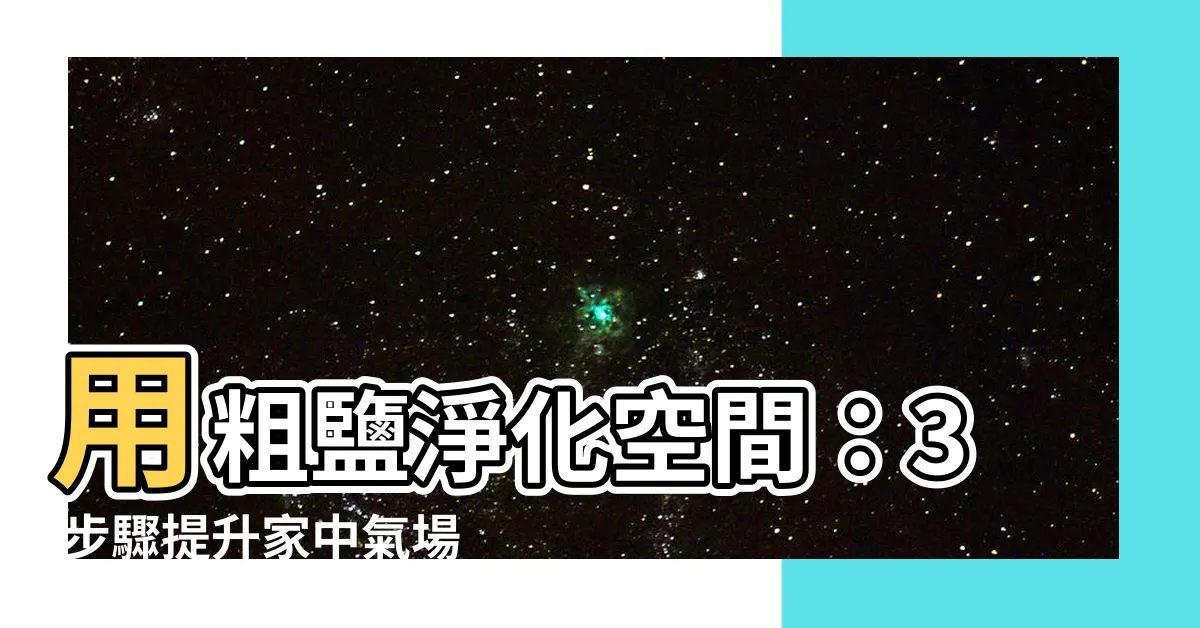 【粗鹽淨化】用粗鹽淨化空間:3 步驟提升家中氣場