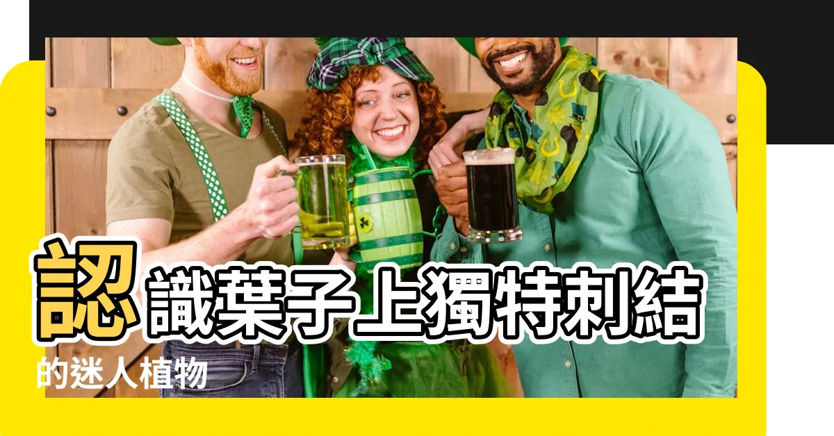 【葉子上有刺的植物】認識葉子上獨特刺結的迷人植物