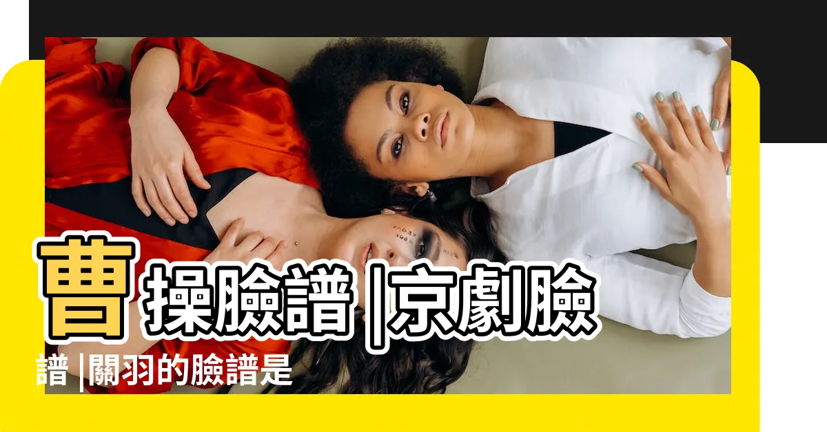【曹操 臉譜】曹操臉譜 |京劇臉譜 |關羽的臉譜是什麼顏色 |