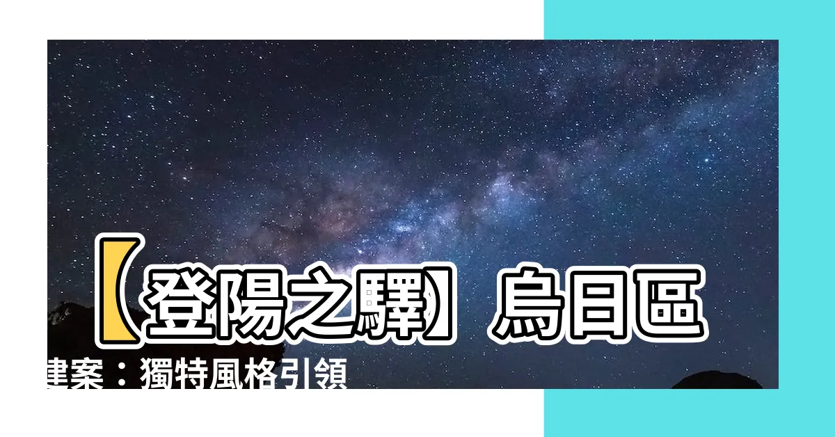 【登陽之驛】【登陽之驛】烏日區建案：獨特風格引領城市新潮流