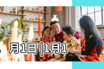 【1月1日】1月1日 |1月1日 |1月1日 |