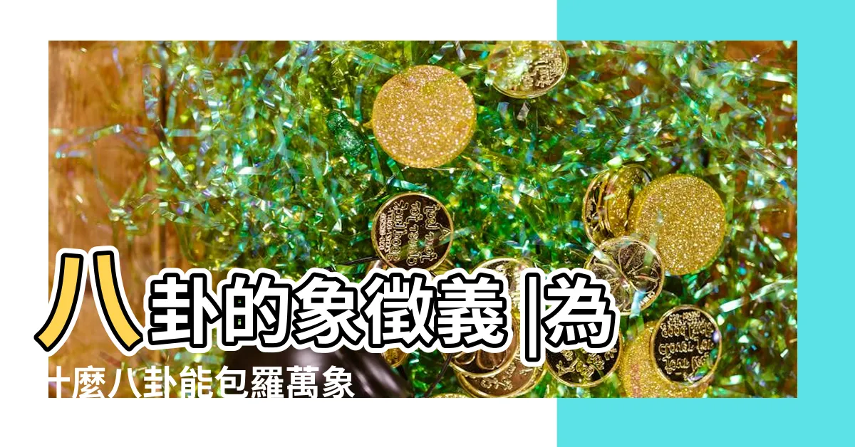 【八卦象徵】八卦的象徵義 |為什麼八卦能包羅萬象 |八卦是什麼意思 |