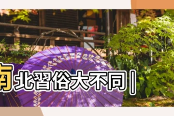 【二月二節日的來歷】南北習俗大不同 |