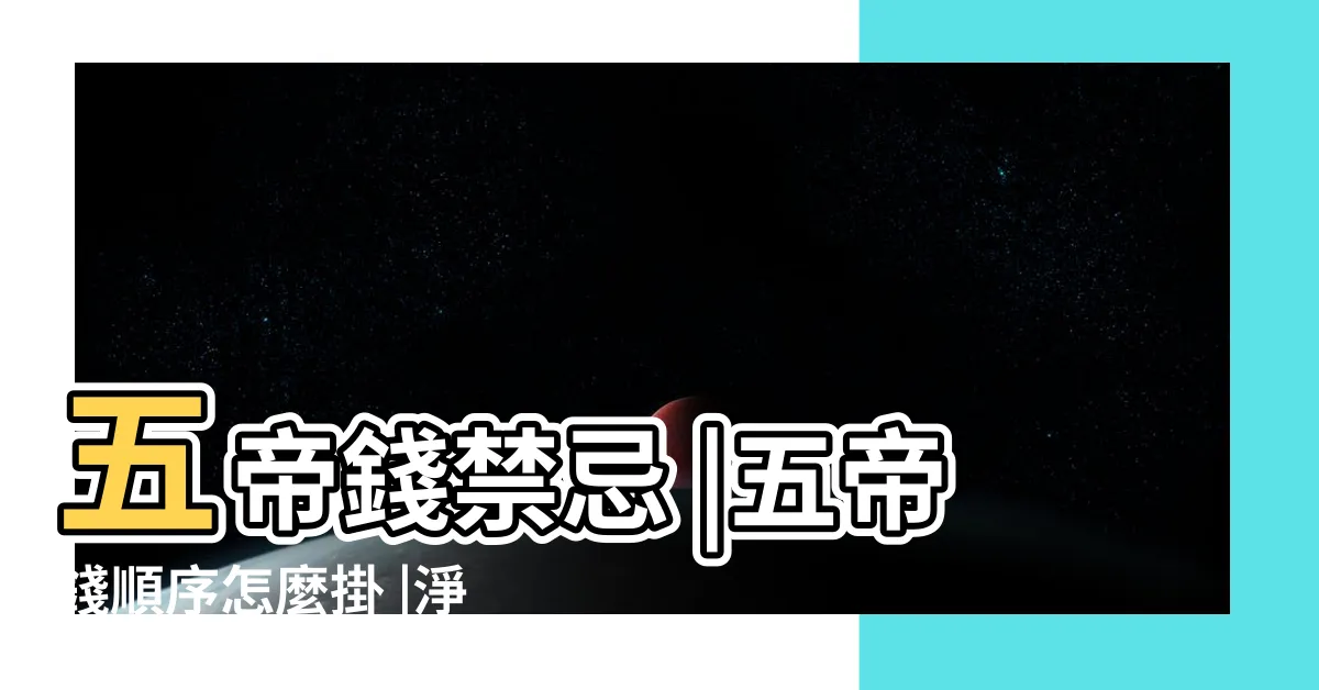 【五帝幣】五帝錢禁忌 |五帝錢順序怎麼掛 |淨化懶人包 |