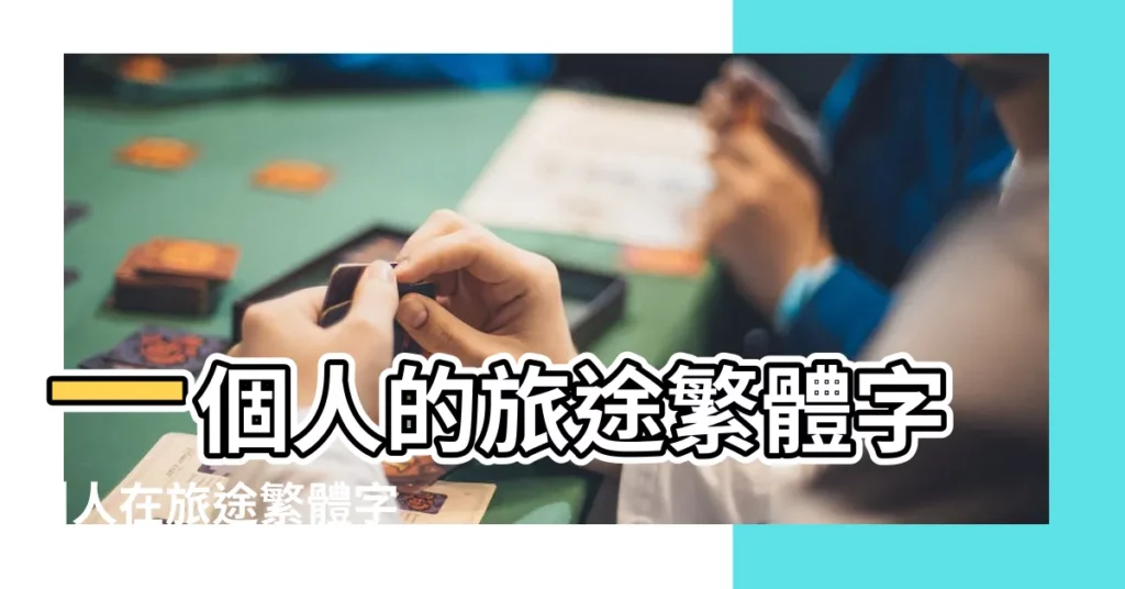 一個人的旅途繁體字 |人在旅途繁體字 |不堪人在旅途中上一句 |【人在旅途的繁體字】