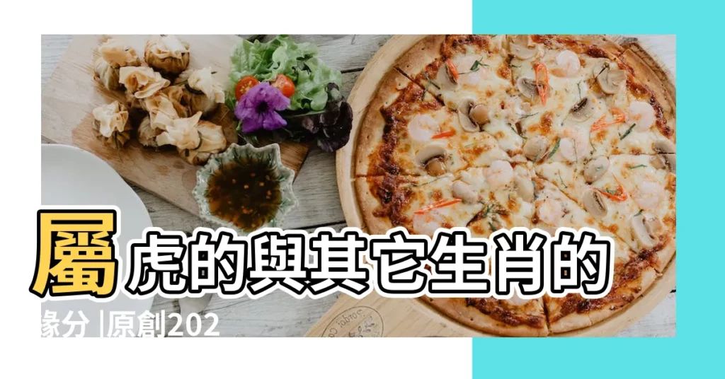 屬虎的與其它生肖的緣分 |原創2023屬虎人的姻緣桃花已到接喜了 |2023年的人際緣分 |【屬虎的緣分】