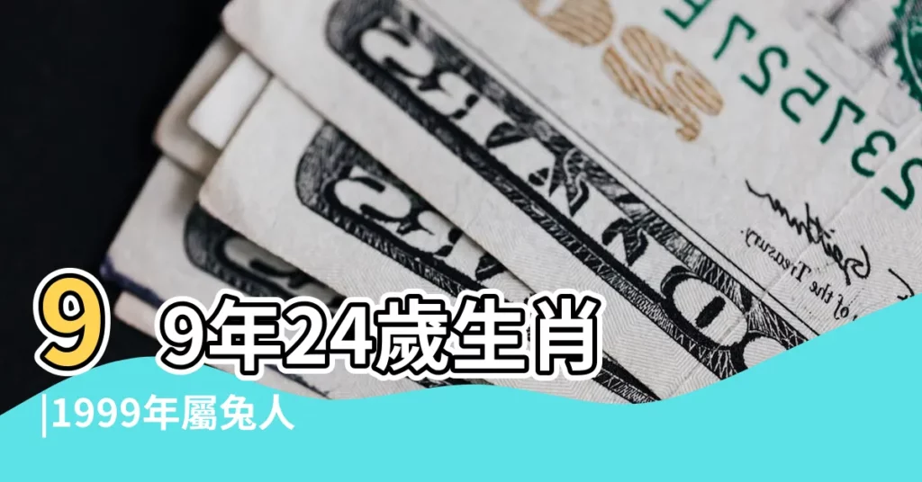 99年24歲生肖 |1999年屬兔人2023年運勢及運程 |1999年屬兔人2023年運勢及運程99年24歲生肖兔2023年每月 |【99年生哪幾年犯太歲】