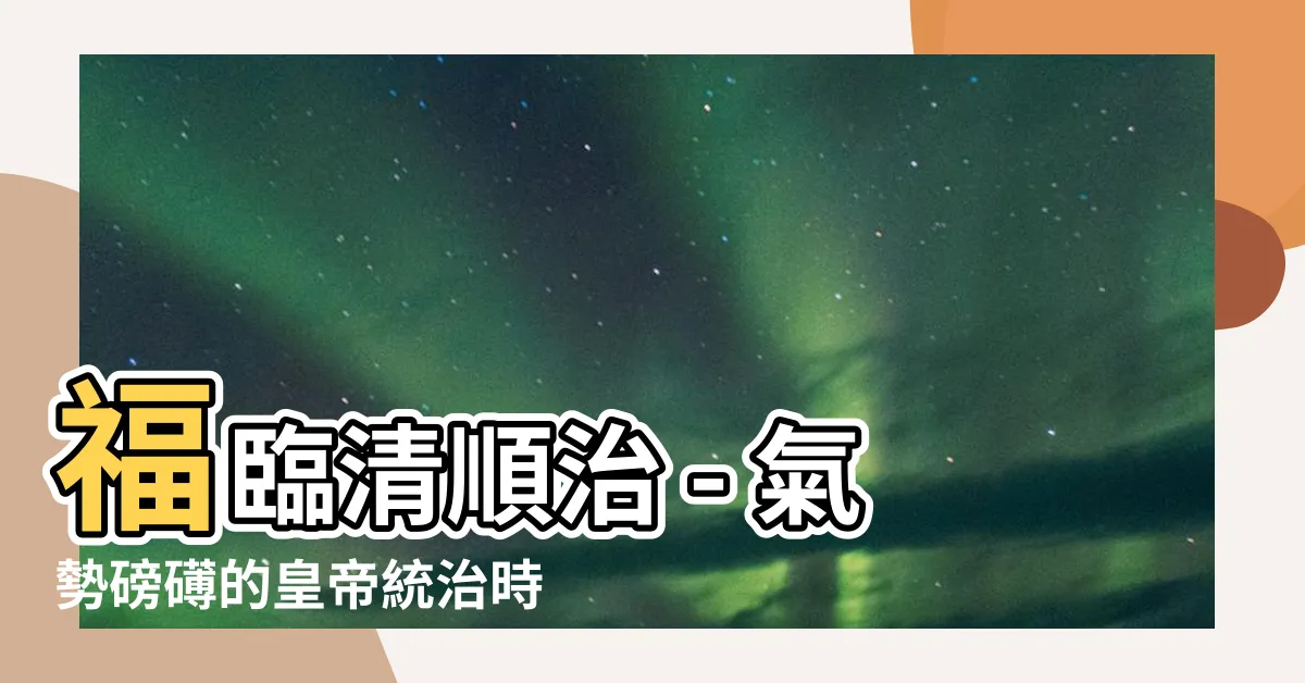 【清順治】福臨清順治 - 氣勢磅礡的皇帝統治時代
