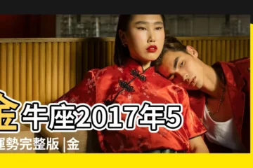 【2017年5月21金牛座運氣】金牛座2017年5月運勢完整版 |金牛座2017年5月21日運勢 |12星座5 |