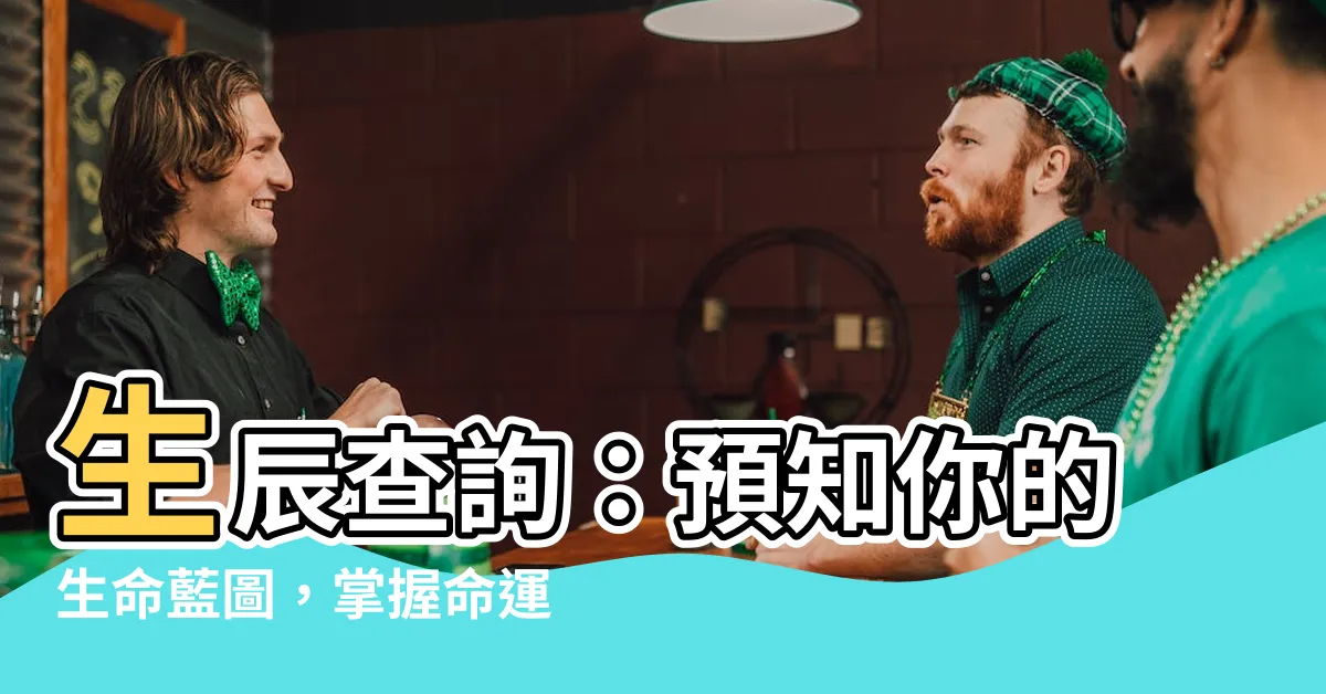【生辰查詢】生辰查詢：預知你的生命藍圖，掌握命運契機！