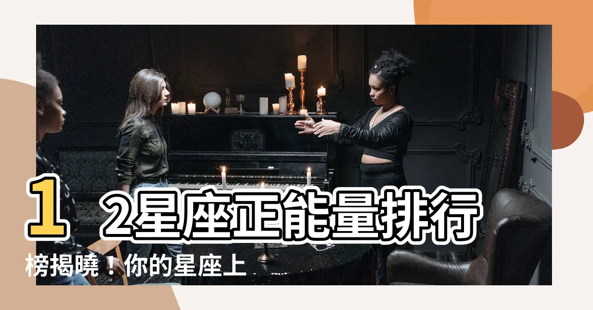 【正能量星座】12星座正能量排行榜揭曉！你的星座上榜了嗎？