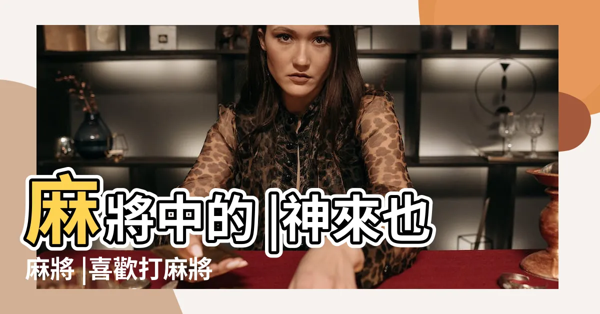 【麻將 方位】麻將中的 |神來也麻將 |喜歡打麻將的都 |