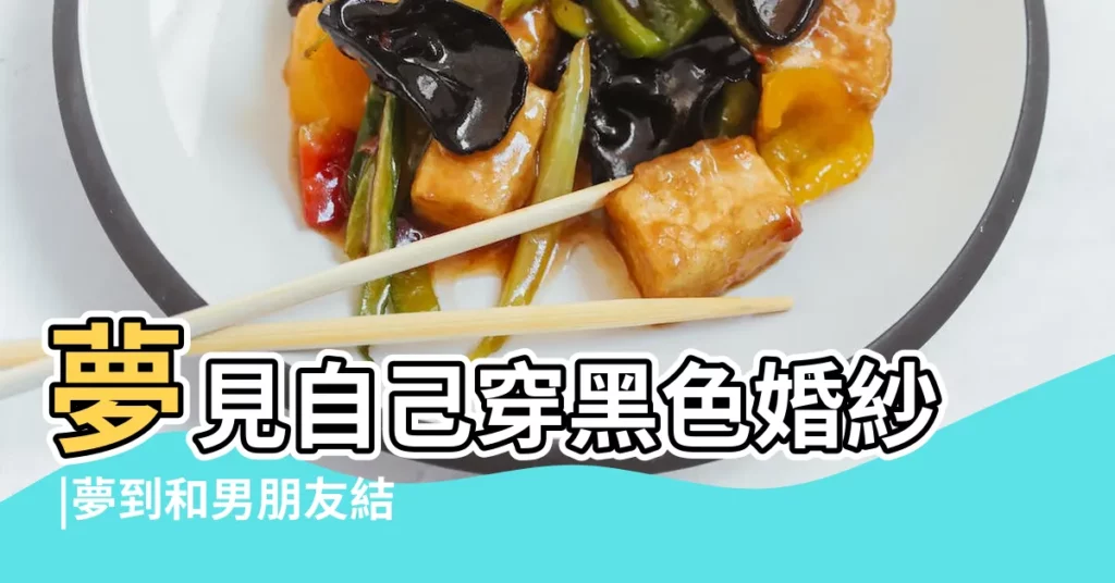 夢見自己穿黑色婚紗 |夢到和男朋友結婚了 |夢到自己穿黑色婚紗 |【夢見自己是新娘穿黑色的衣服好看】
