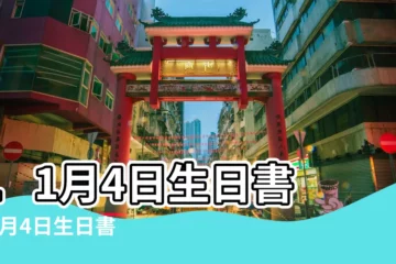 【11月4日是什麼星座】11月4日生日書 |11月4日生日書 |11月4日人的性格 |