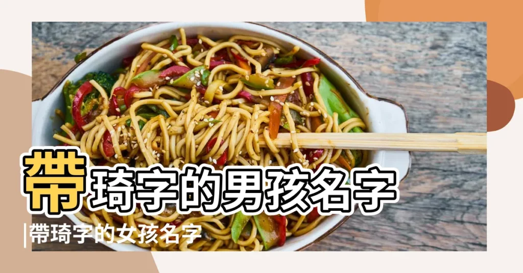 帶琦字的男孩名字 |帶琦字的女孩名字 |好聽寓意好帶琦字的女孩洋氣的名字大全 |【帶琦好聽的名字】