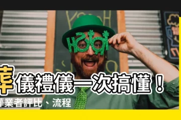【葬儀】葬儀禮儀一次搞懂！殯葬業者評比、流程大解密