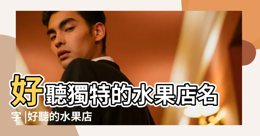 好聽獨特的水果店名字 |好聽的水果店名字上百個水果店名大全 |水果店名字怎麼取有創意的水果店名字大全 |【精品水果店名字】