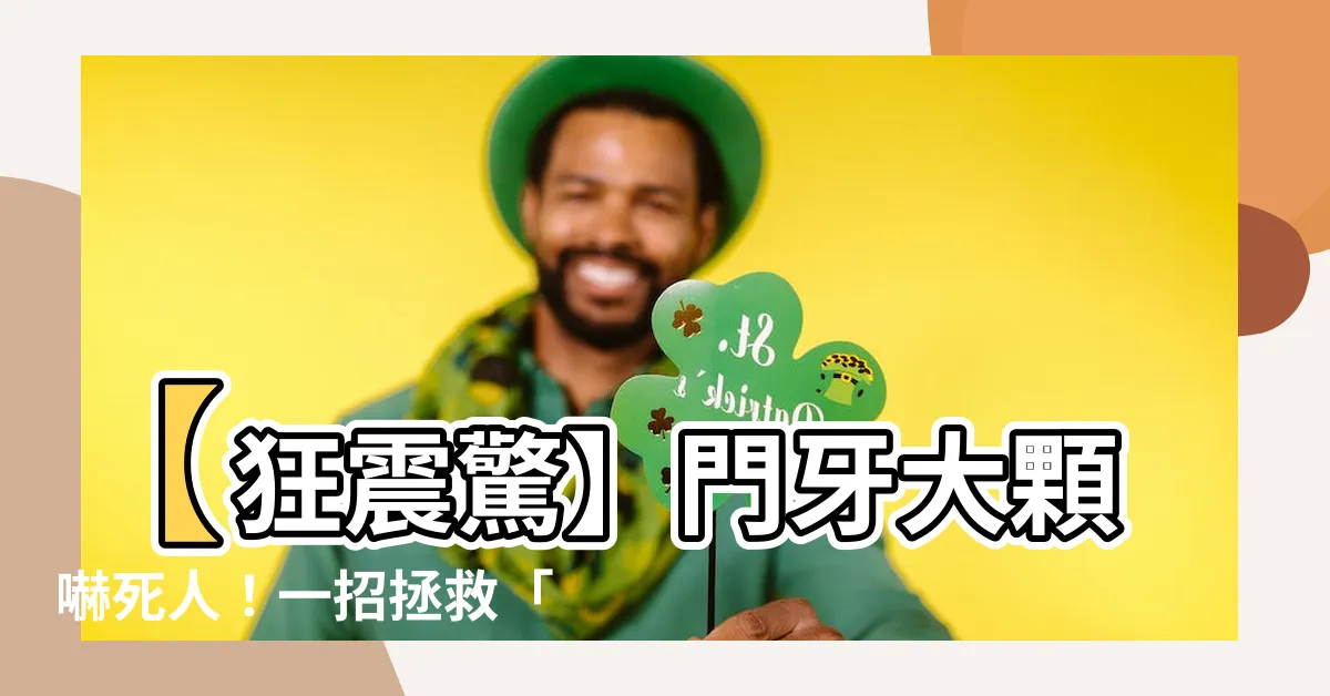 【門牙大顆】【狂震驚】門牙大顆嚇死人！一招拯救「人生富貴」秘技曝光！