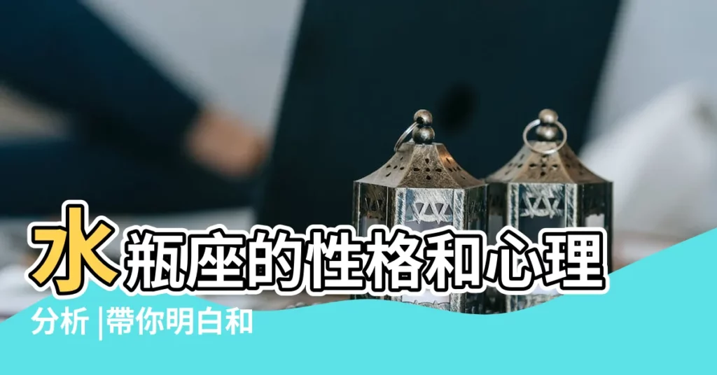 水瓶座的性格和心理分析 |帶你明白和水瓶座相處的禁忌有 |水瓶座心理和性格總結 |【水瓶座與心理】