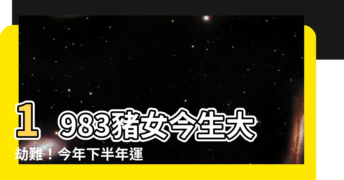 【1983豬女】1983豬女今生大劫難！今年下半年運勢穩 財運大發
