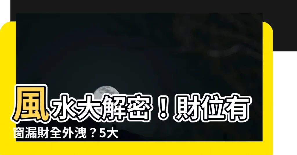 【財位有窗化解】風水大解密！財位有窗漏財全外洩？5大化解禁忌大公開！