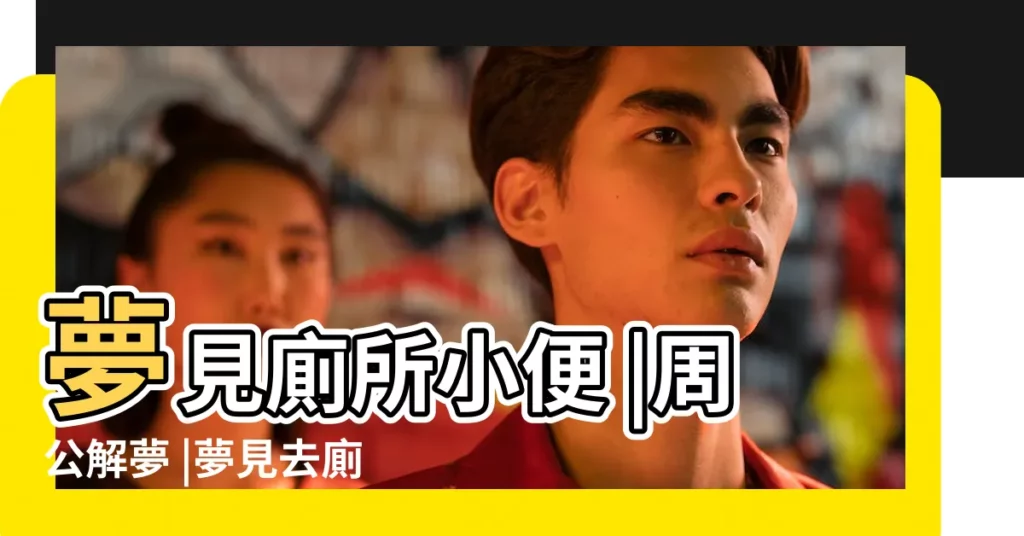 夢見廁所小便 |周公解夢 |夢見去廁所很髒很多屎象徵什麼 |【夢見在農村找廁所小便】