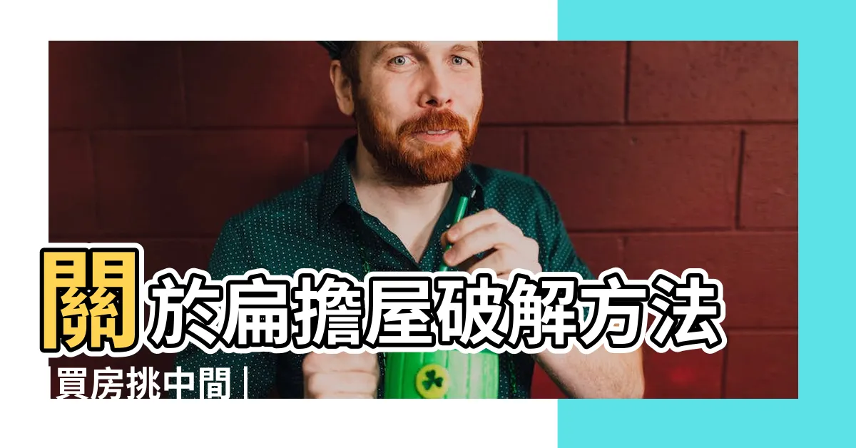 【扁擔屋化解】關於扁擔屋破解方法 |買房挑中間 |兩側高的才母湯 |