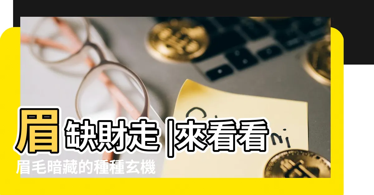 【散眉】眉缺財走 |來看看眉毛暗藏的種種玄機 |眉尾散了一生破財 |