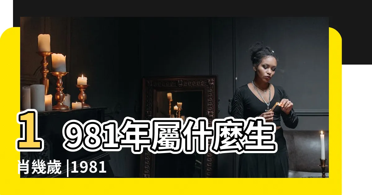 【1981 生肖】1981年屬什麼生肖幾歲 |1981年屬雞是什麼命五行1981年屬雞金命缺什麼 |1981年屬雞人2023年運勢及運程81年42歲生肖 |