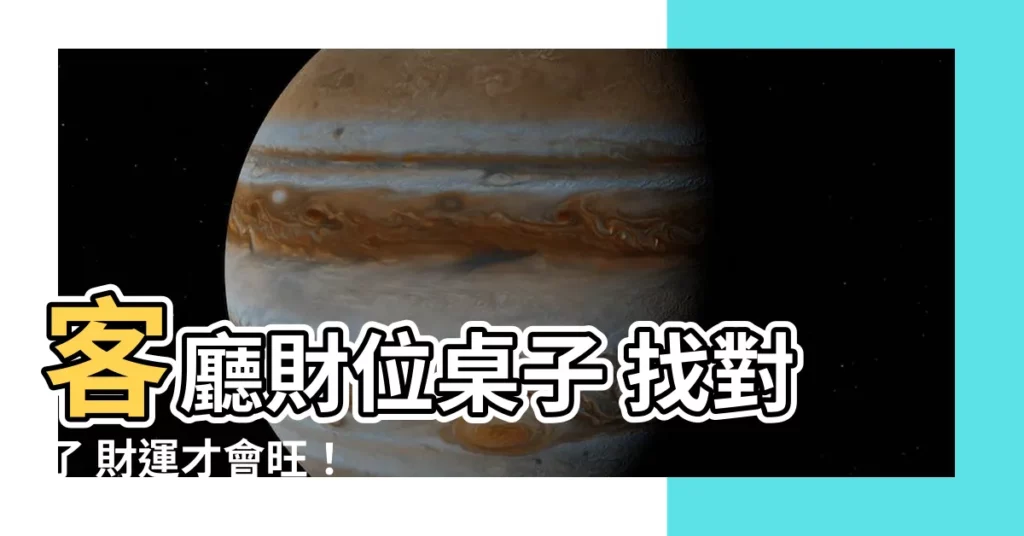 【客廳財位桌子】客廳財位桌子 找對了 財運才會旺！