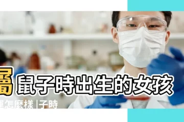 【屬鼠申子時出生的女孩命運】屬鼠子時出生的女孩命運怎麼樣 |子時出生的屬鼠人命運如何 |子時出生的屬鼠人命運如何 |