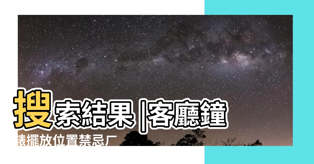 【八卦鐘風水】搜索結果 |客廳鐘錶擺放位置禁忌ㄏ |鐘錶風水 |