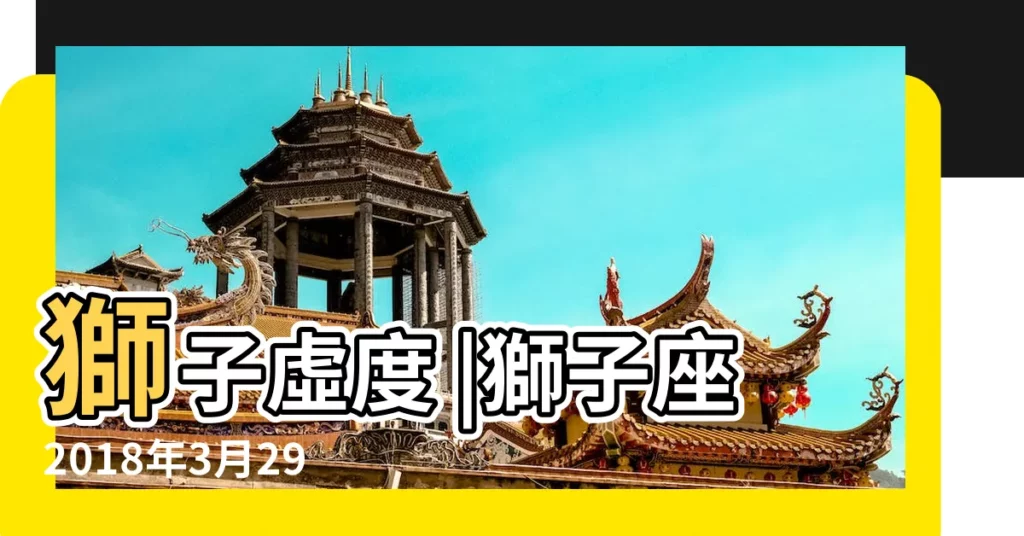 獅子虛度 |獅子座2018年3月29日運勢 |2018年3月 |【2018年3月29獅子運勢如何】