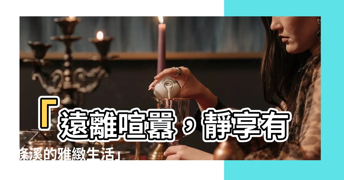 【有條溪】「遠離喧囂，靜享有條溪的雅緻生活」