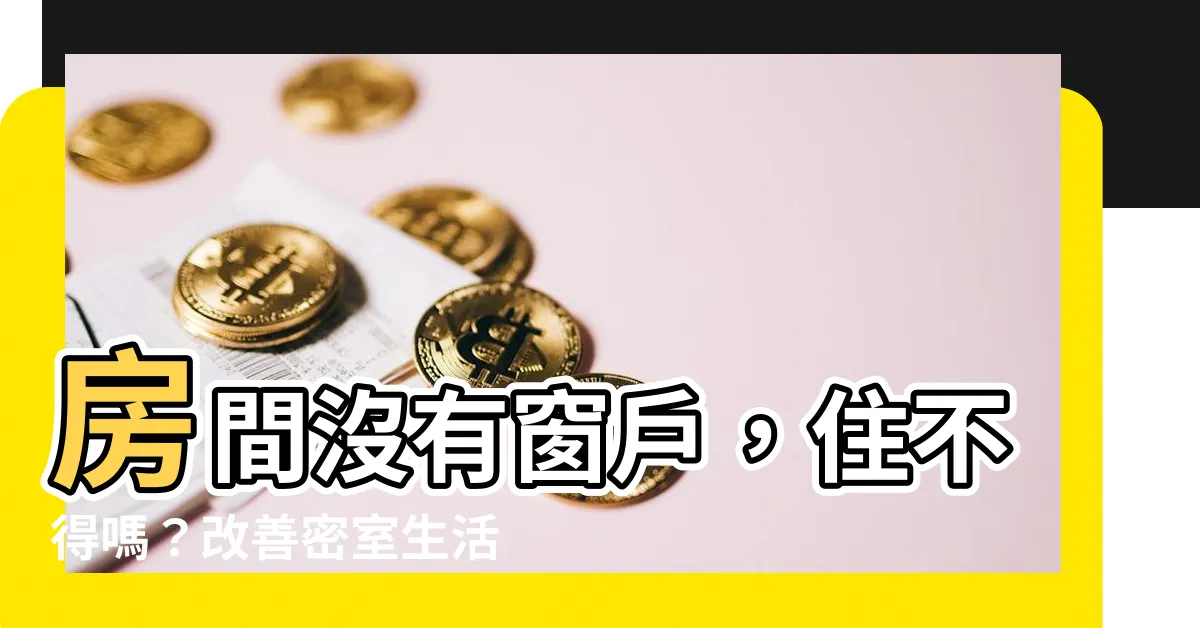 【房間沒有窗户】房間沒有窗户，住不得嗎？改善密室生活的三大妙招