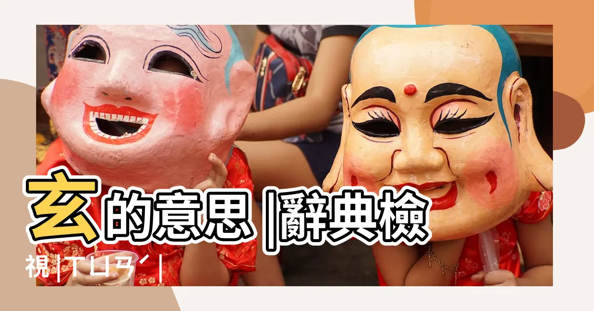 【玄 意思】玄的意思 |辭典檢視 |ㄒㄩㄢˊ |