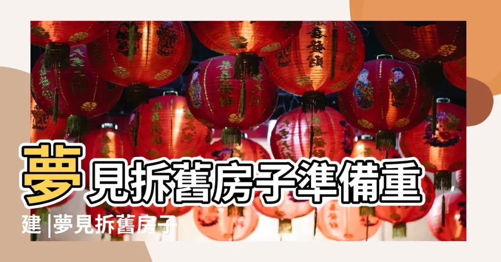 夢見拆舊房子準備重建 |夢見拆舊房子 |夢見拆舊房 |【夢見拆舊樓房】