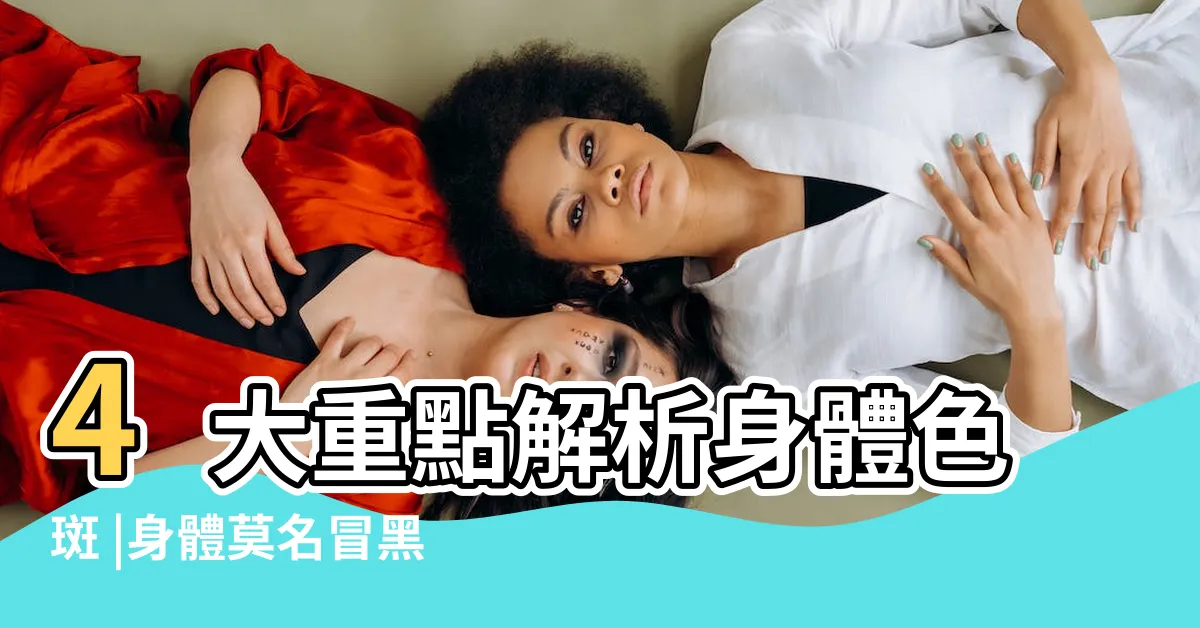 【手臂出現黑斑】4大重點解析身體色斑 |身體莫名冒黑斑 |皮膚咖啡色斑點是什麼 |