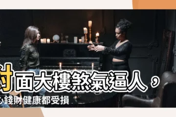 【對面大樓風水】對面大樓煞氣逼人，小心錢財健康都受損？風水大解密！